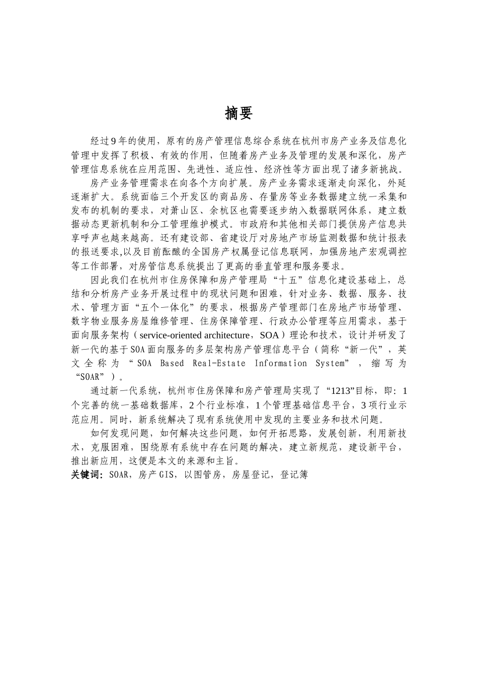 SOAR杭州市房产信息管理分析系统的开发与设计_第2页