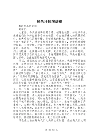 绿色环保演讲稿范文