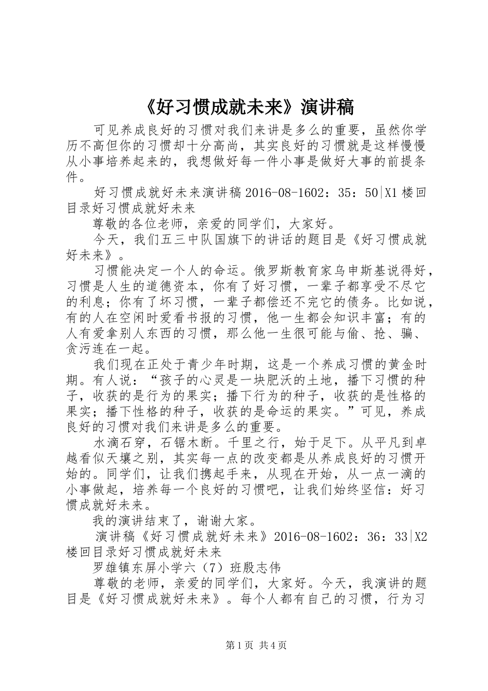 《好习惯成就未来》演讲稿范文_第1页