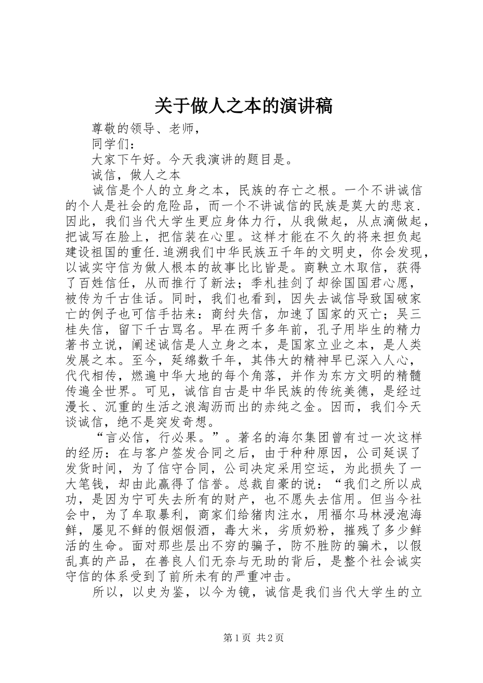 关于做人之本的演讲稿范文_第1页