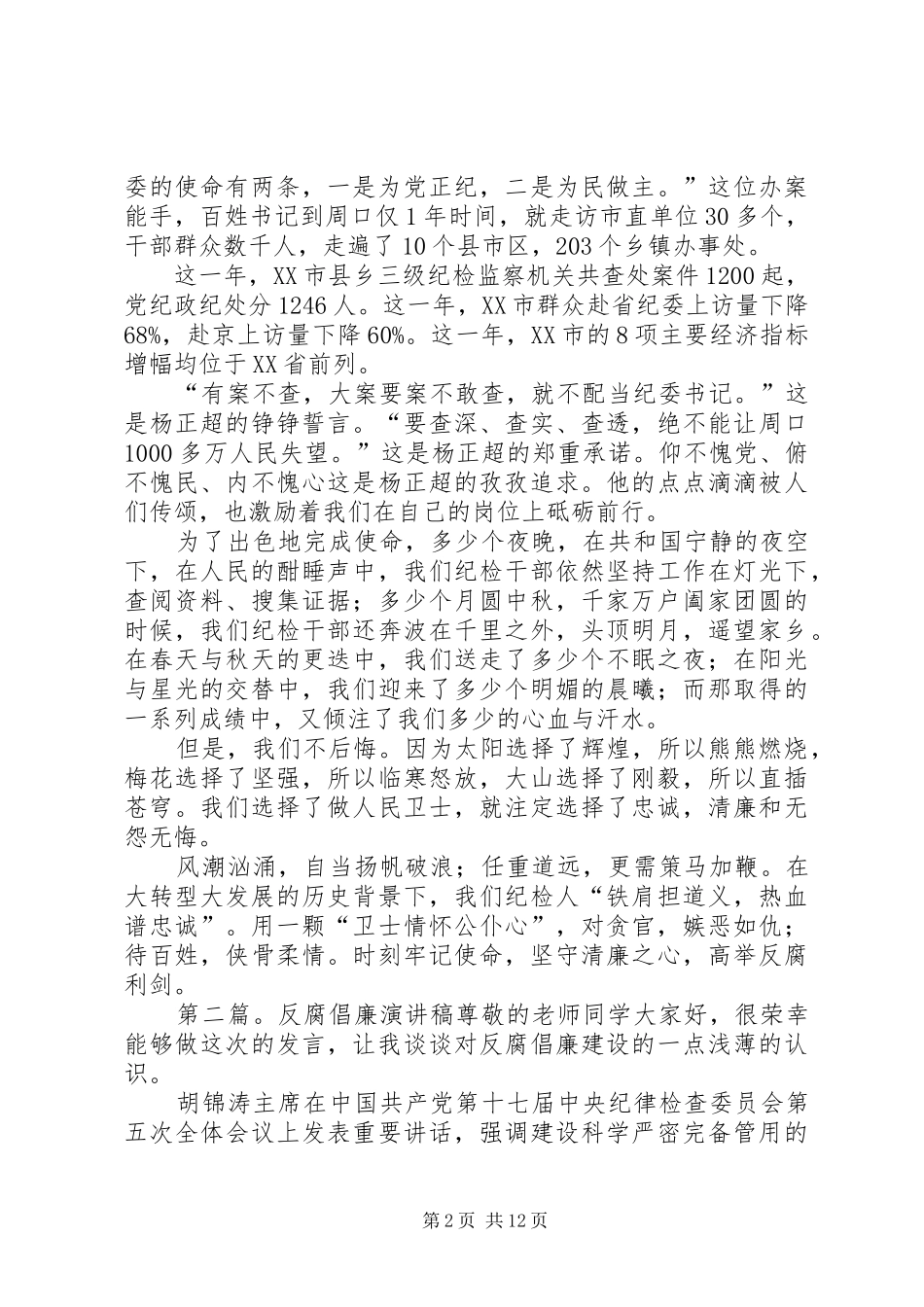 反腐倡廉演讲稿[5篇范文]_第2页