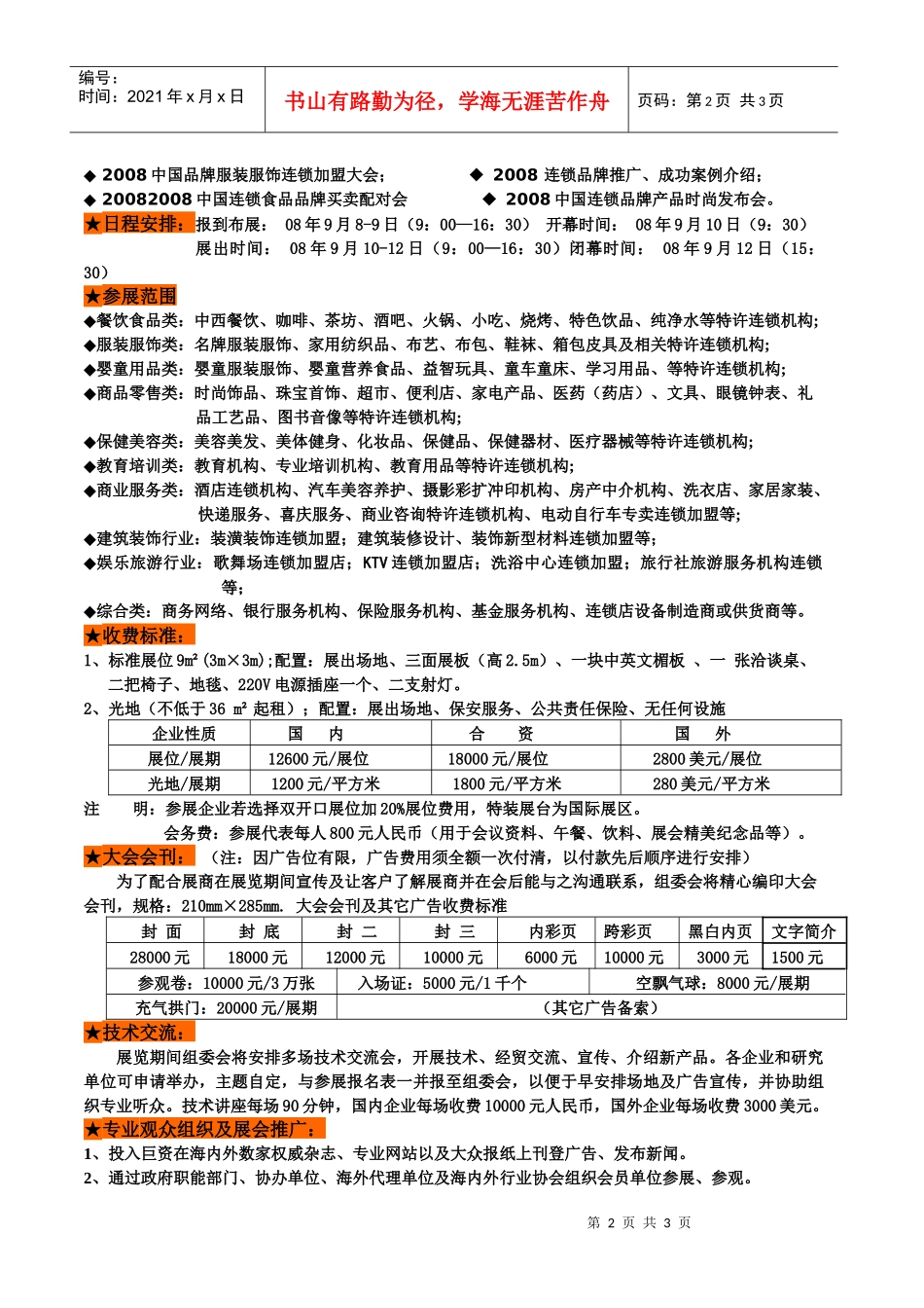 年度中国最具魅力最具商业价值的连锁加盟展会邀请函_第2页