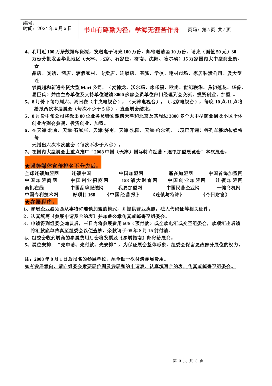 年度中国最具魅力最具商业价值的连锁加盟展会邀请函_第3页