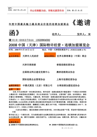 年度中国最具魅力最具商业价值的连锁加盟展会邀请函