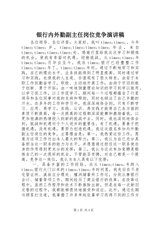 银行内外勤副主任岗位竞争演讲稿范文