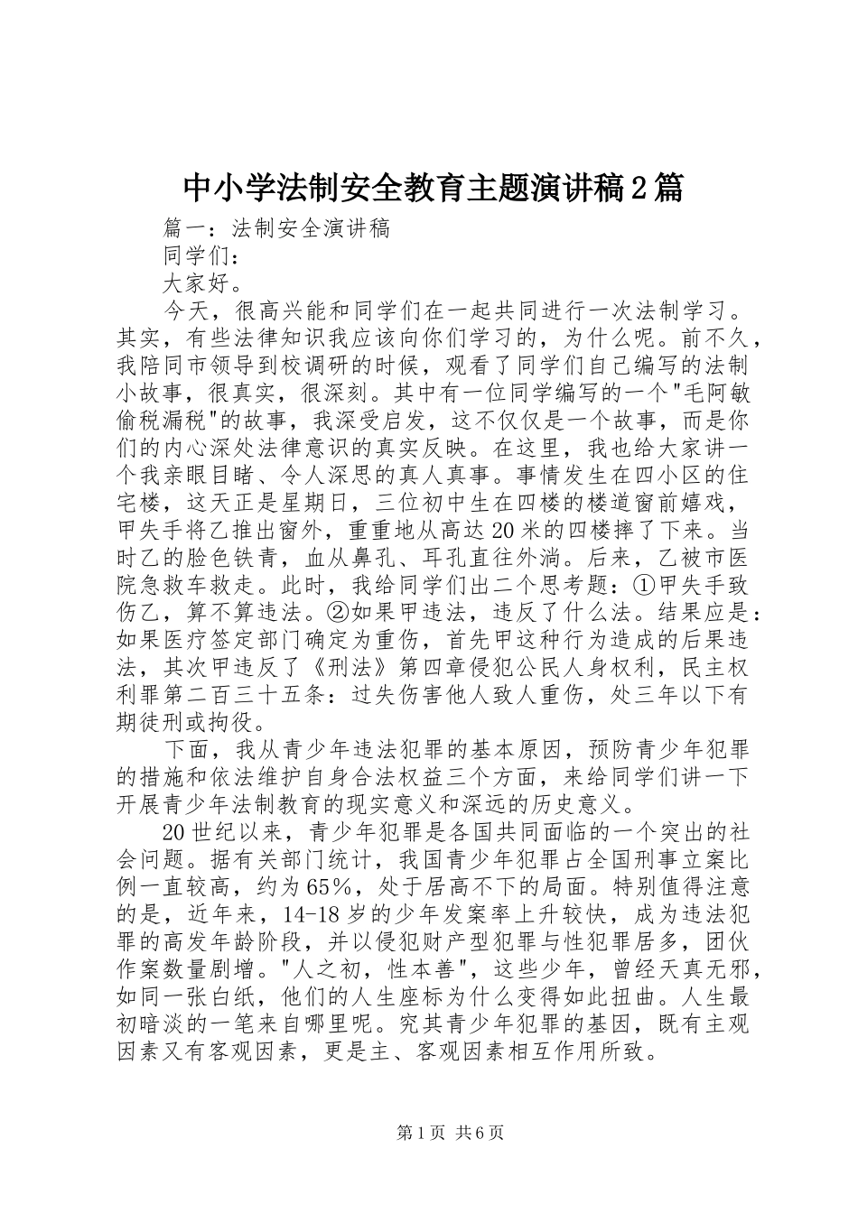 中小学法制安全教育主题演讲稿2篇_第1页
