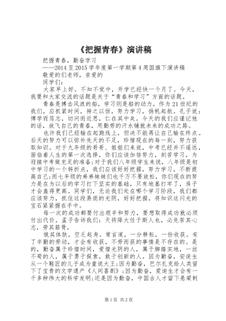 《把握青春》演讲稿范文