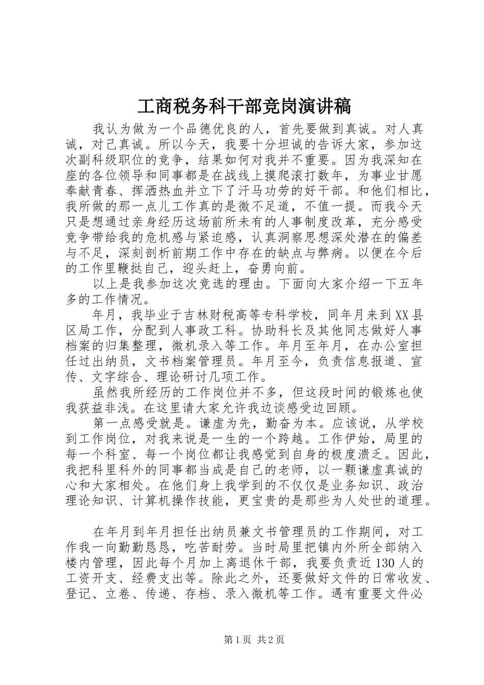 工商税务科干部竞岗演讲稿范文_第1页