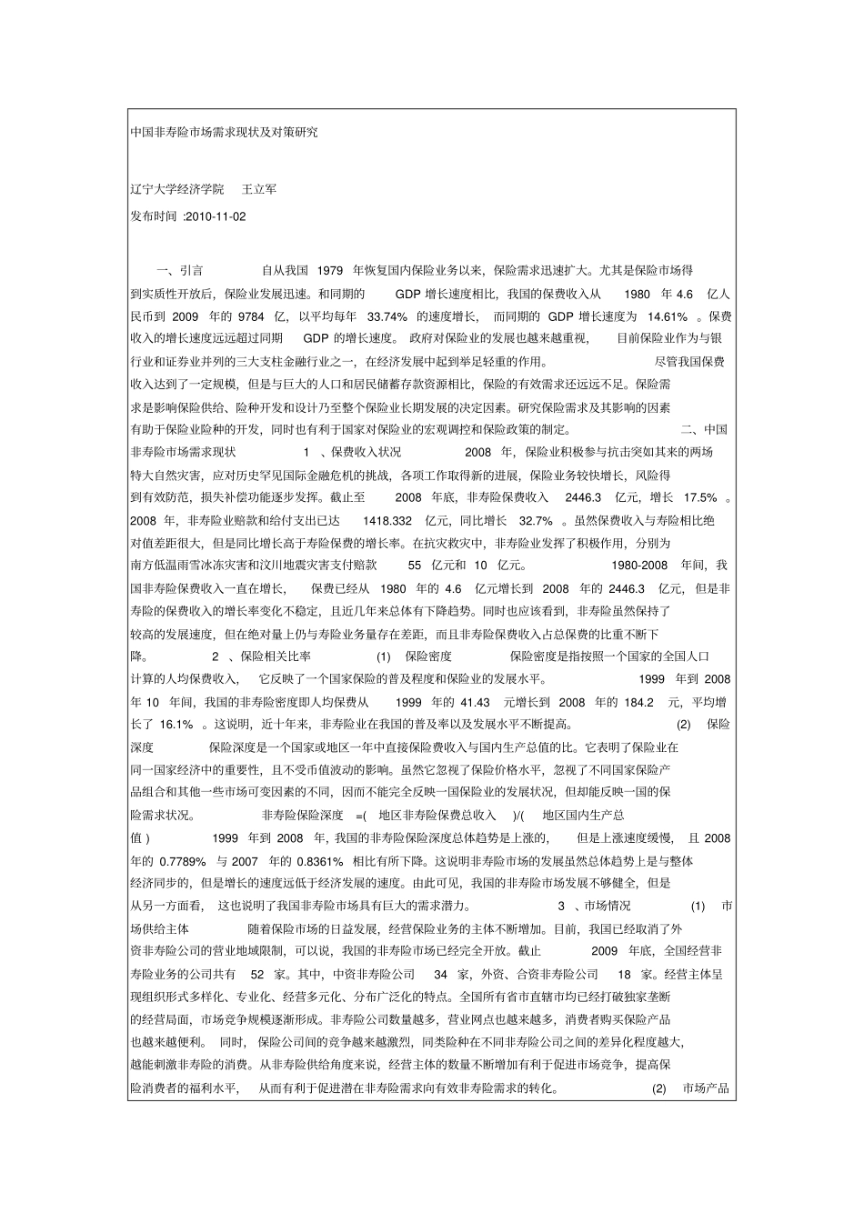 中国非寿险市场现状及对策研究_第1页