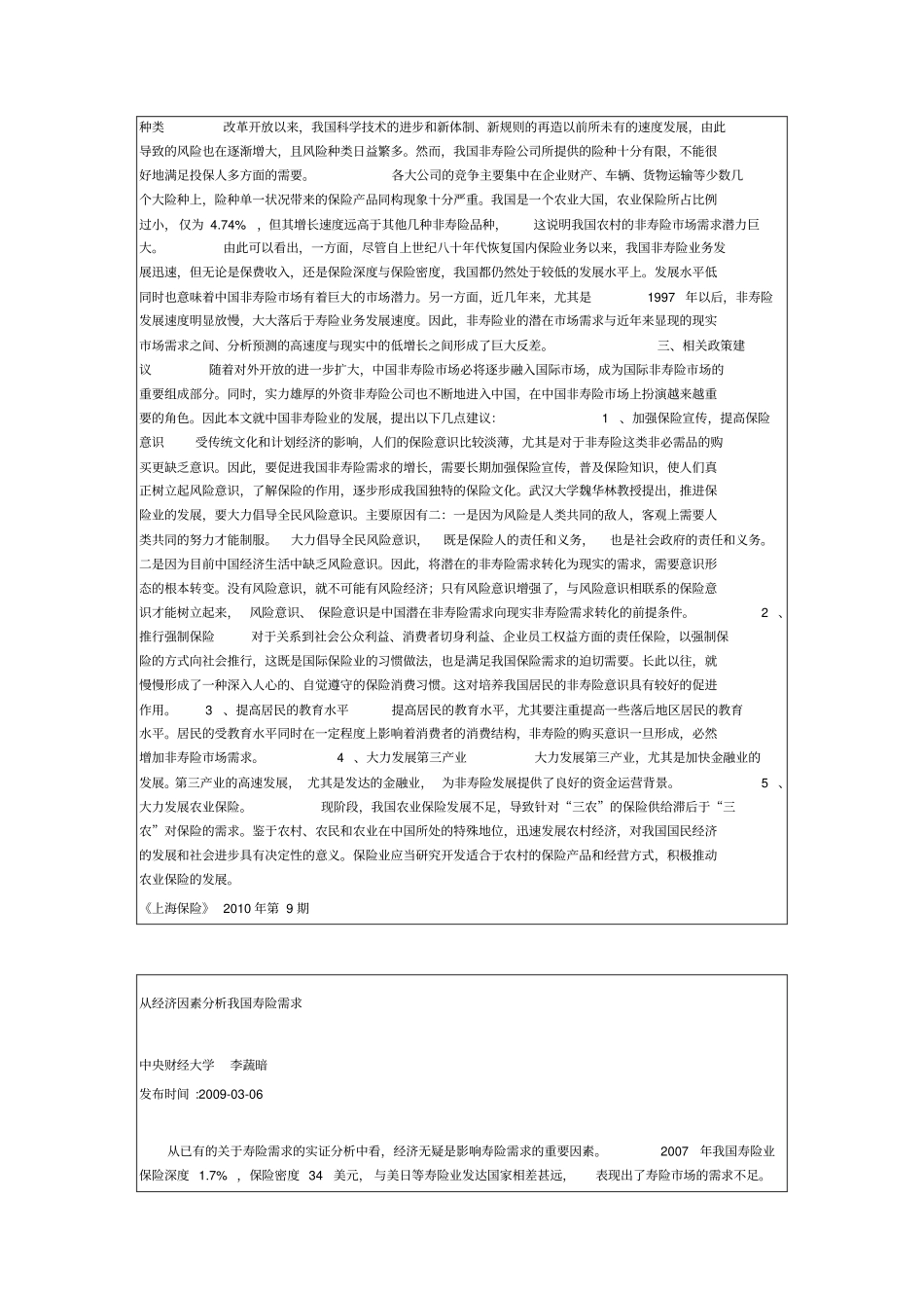 中国非寿险市场现状及对策研究_第2页