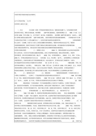 中国非寿险市场现状及对策研究