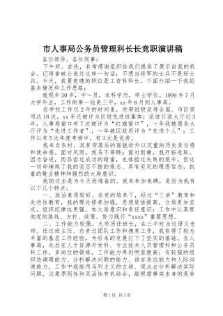 市人事局公务员管理科长长竞职演讲稿范文