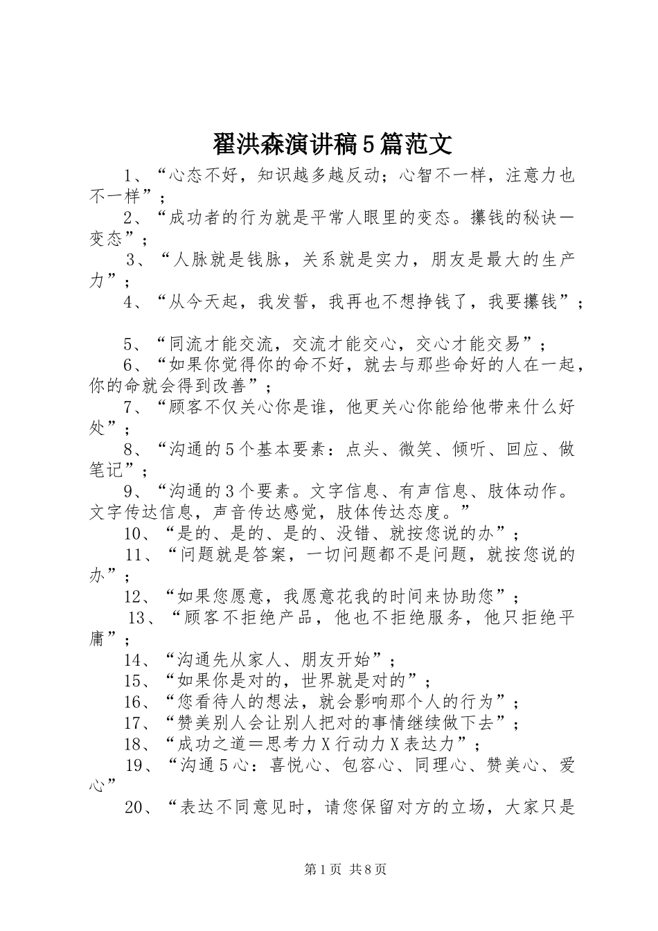 翟洪森演讲稿5篇范文_第1页