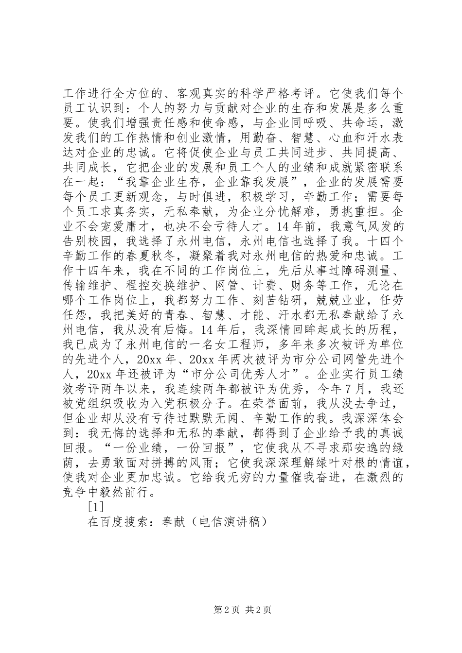 奉献（电信演讲稿范文）_第2页