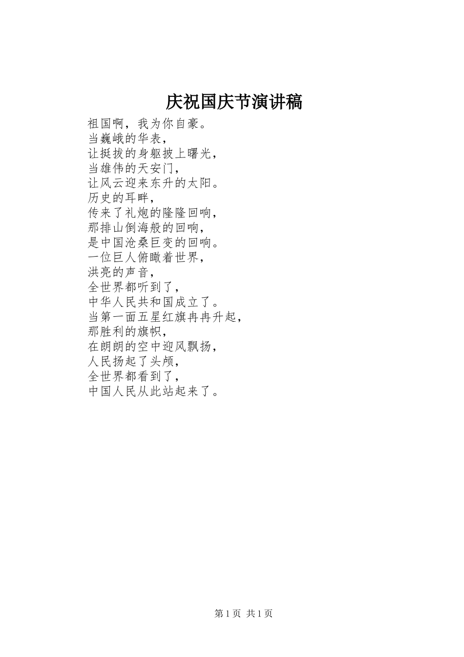 庆祝国庆节演讲稿范文_第1页