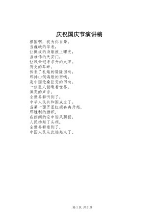 庆祝国庆节演讲稿范文