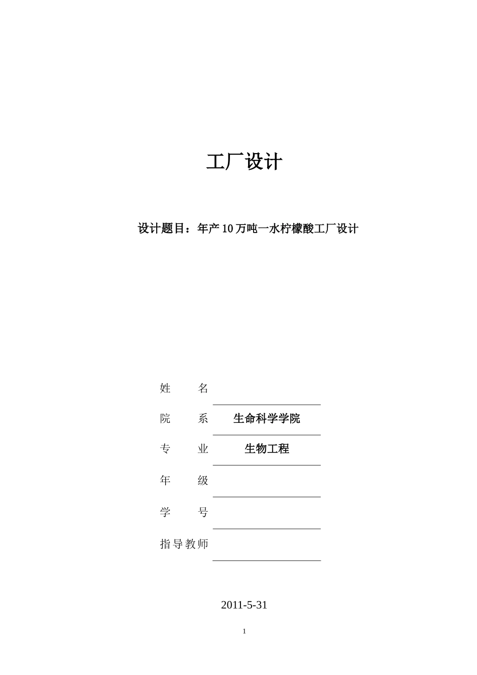 年产10万吨一水柠檬酸工厂设计论文_第1页