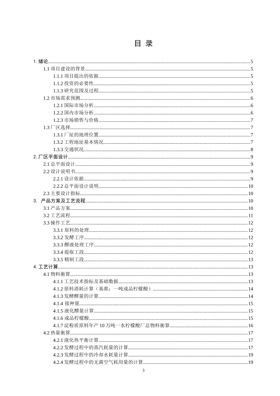 年产10万吨一水柠檬酸工厂设计论文_第3页