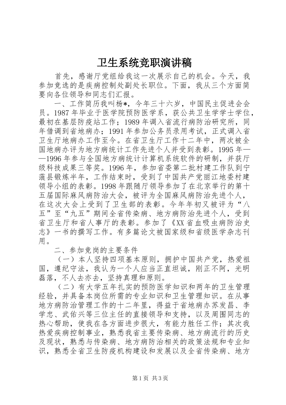 卫生系统竞职演讲_第1页