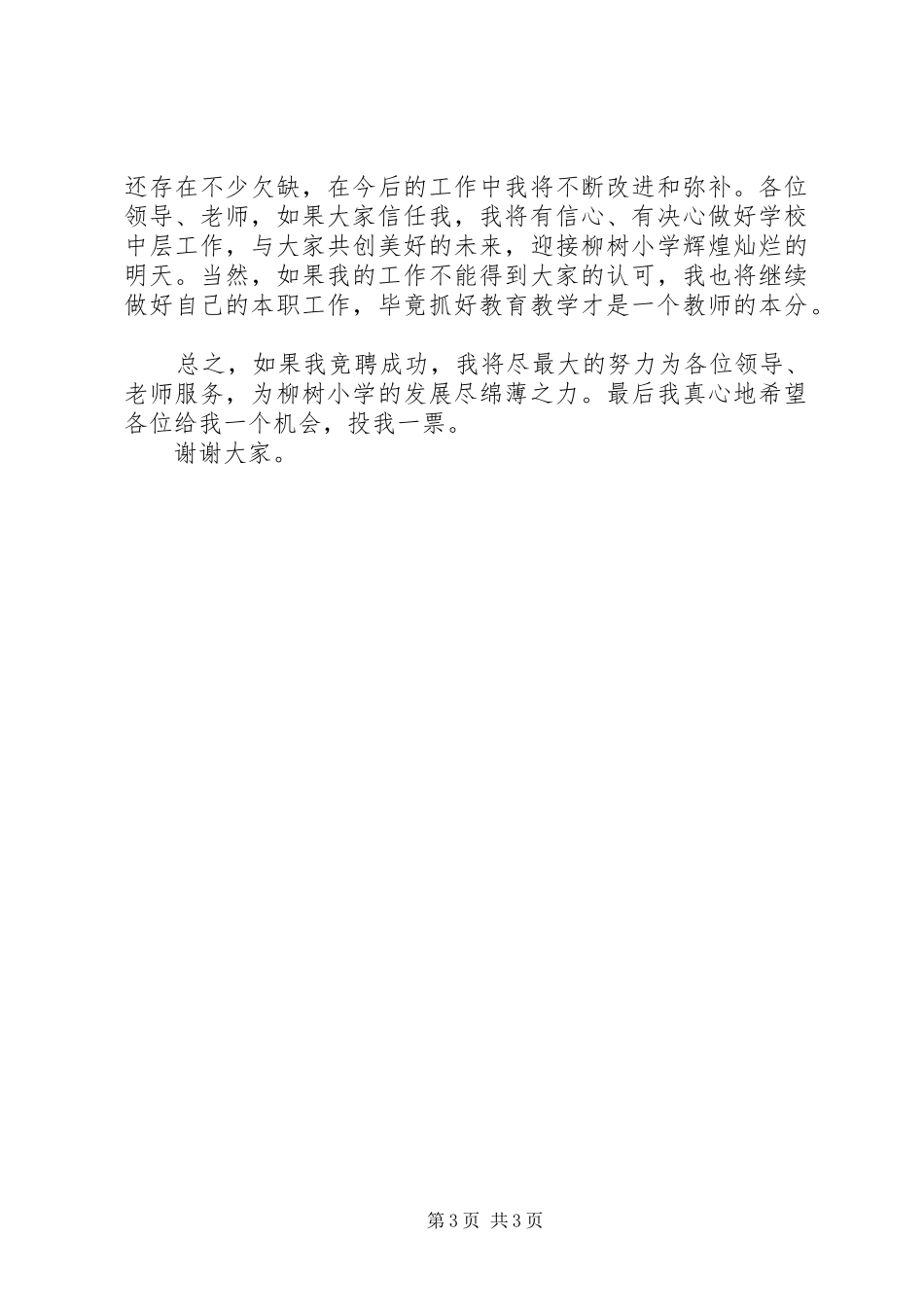 学校中层干部竞聘演讲稿2_第3页