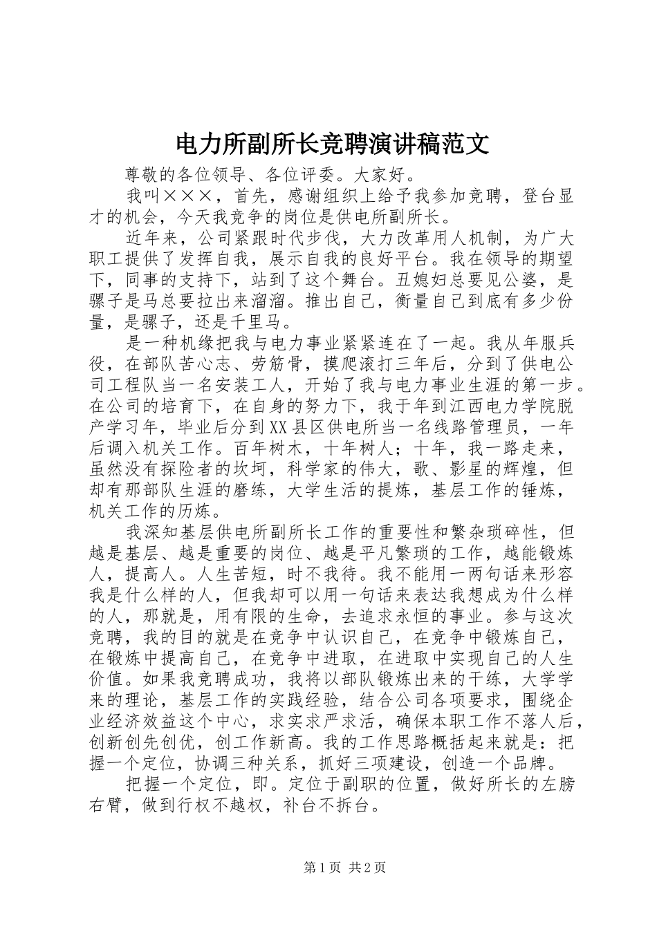 电力所副所长竞聘演讲稿_第1页