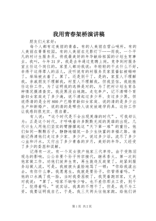 我用青春架桥演讲范文
