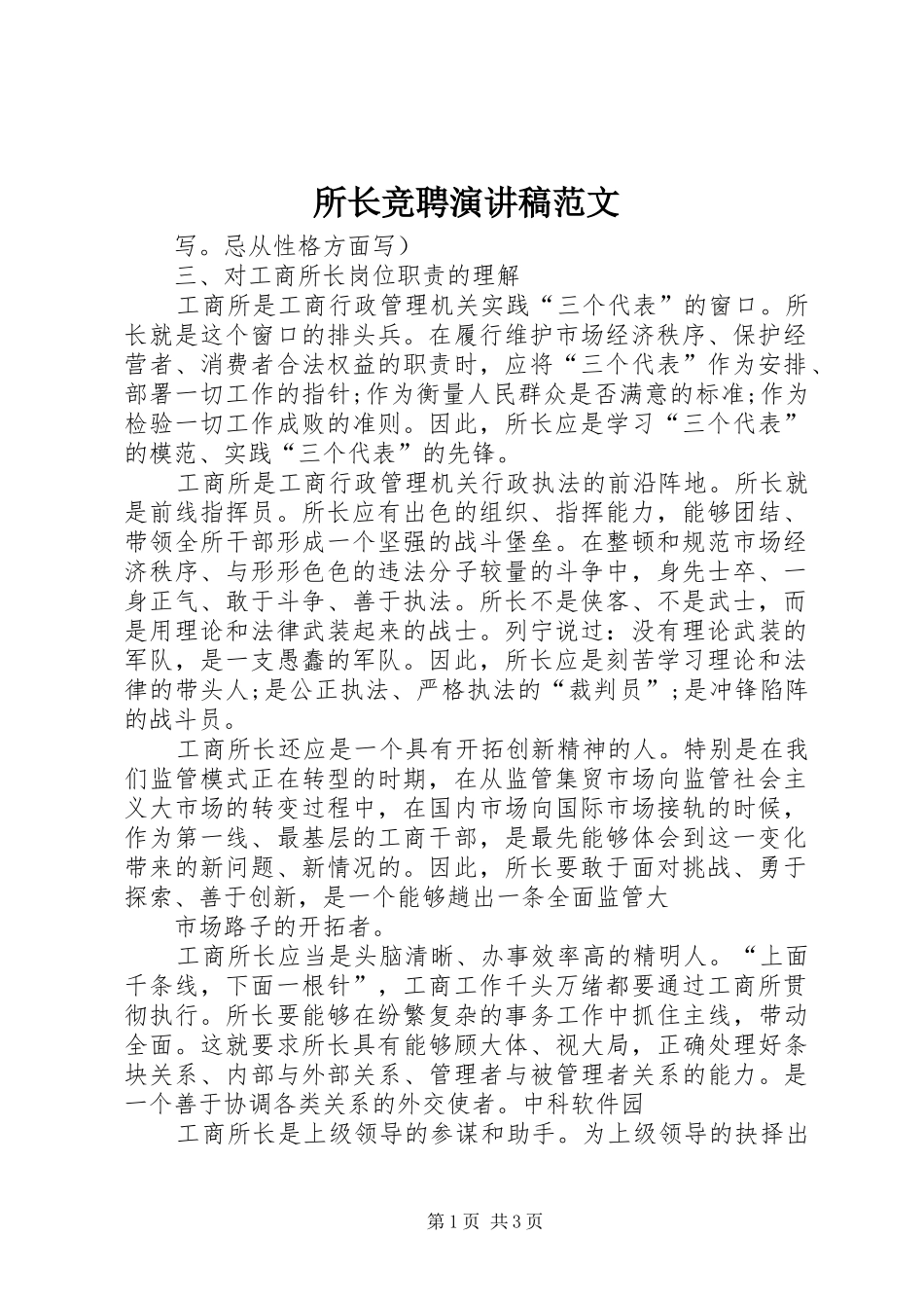 所长竞聘演讲稿_第1页