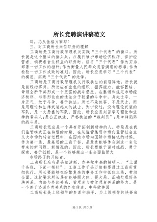 所长竞聘演讲稿
