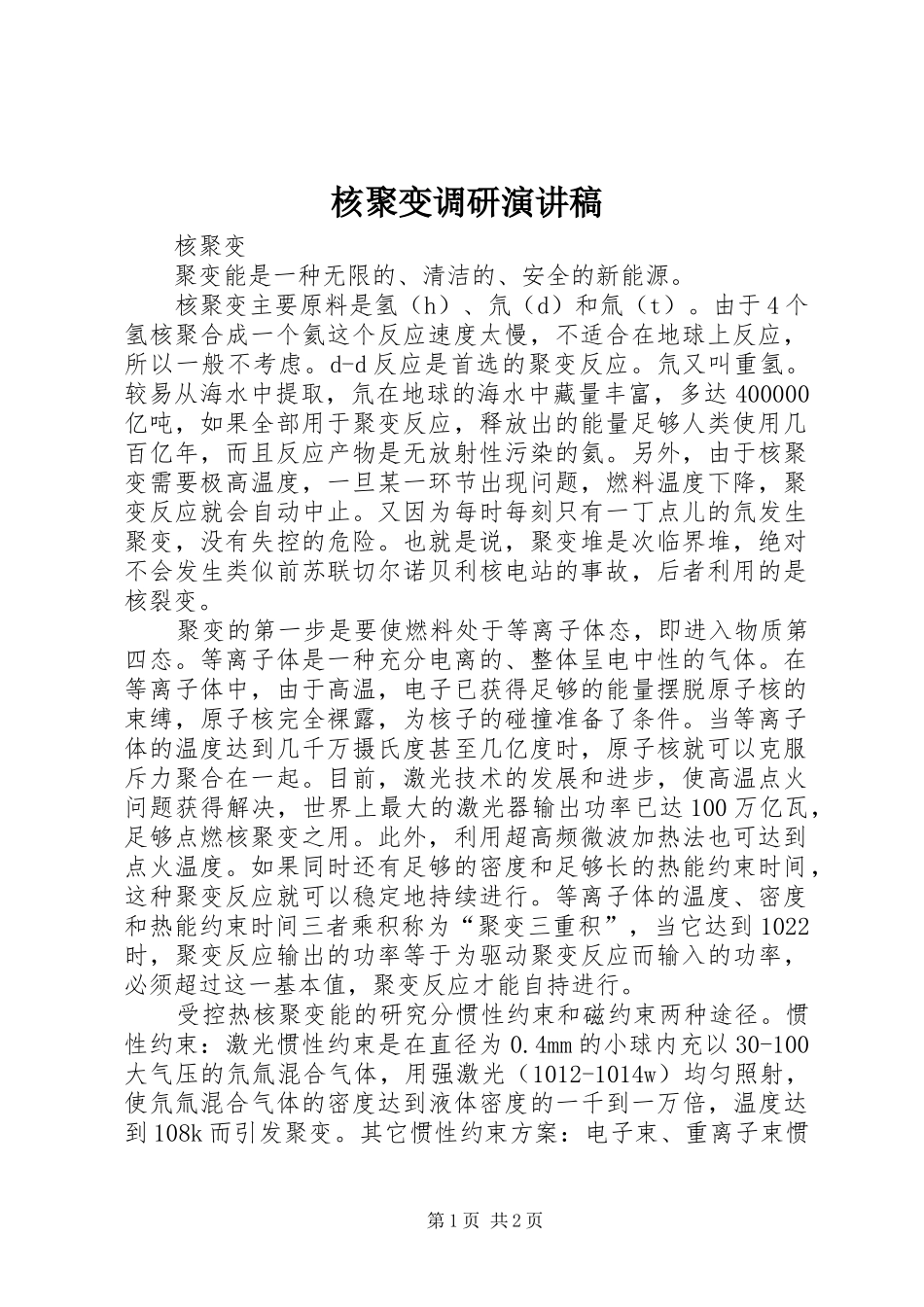 核聚变调研演讲稿范文_第1页