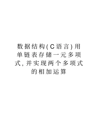 数据结构(C语言)用单链表存储一元多项式,并实现两个多项式的相加运算培训资料