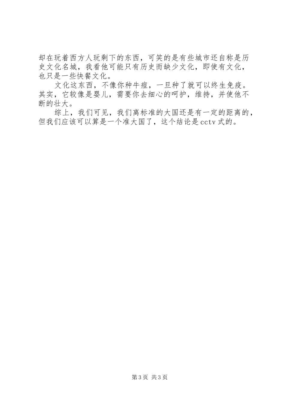 国民素质演讲稿范文_第3页