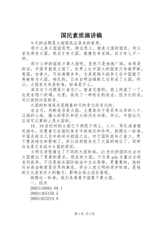 国民素质演讲稿范文