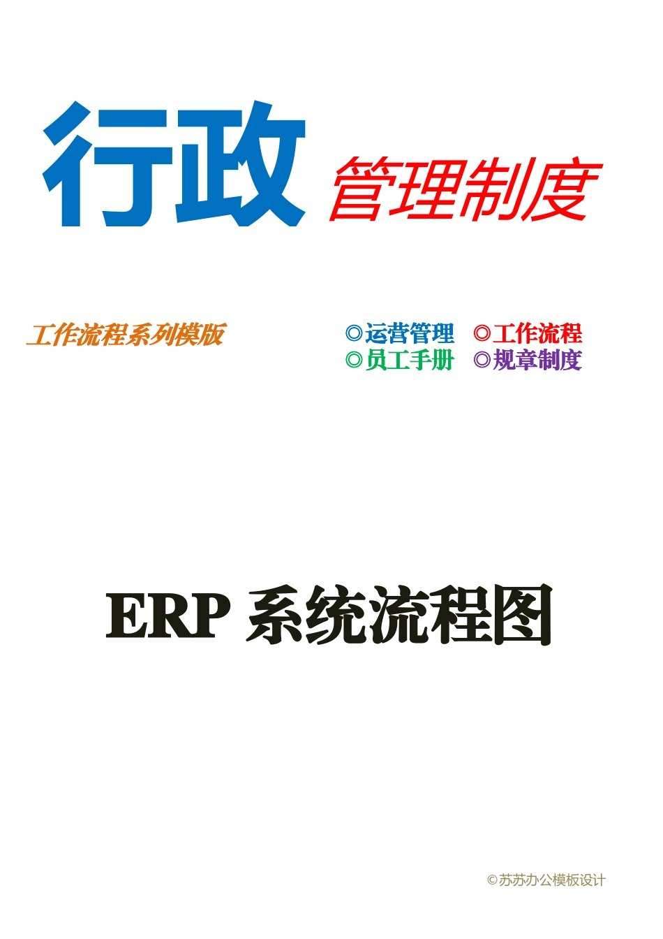 ERP系统流程图_第1页