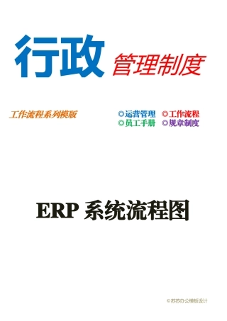 ERP系统流程图