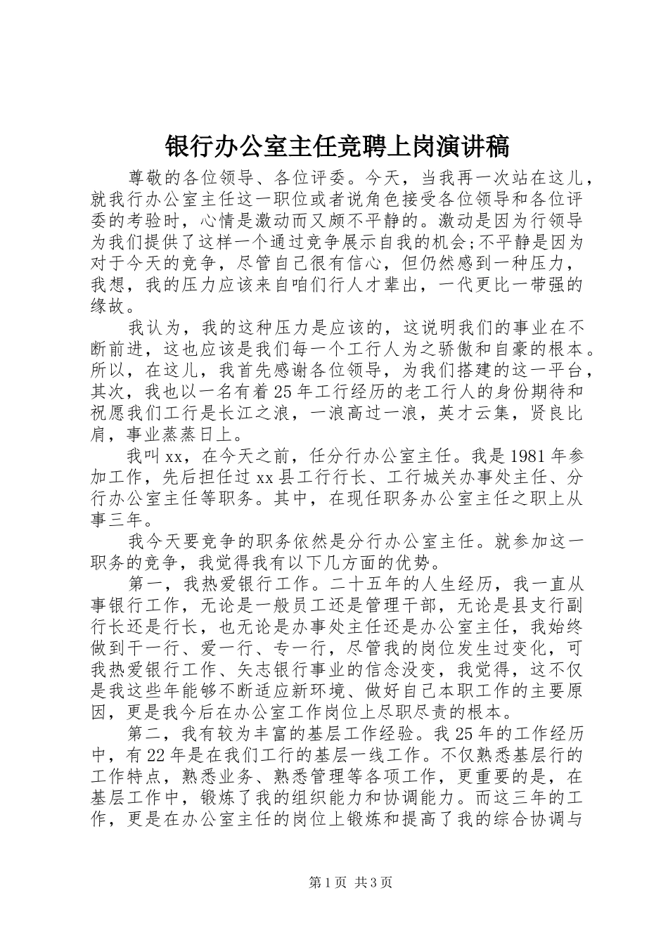银行办公室主任竞聘上岗演讲稿范文_第1页