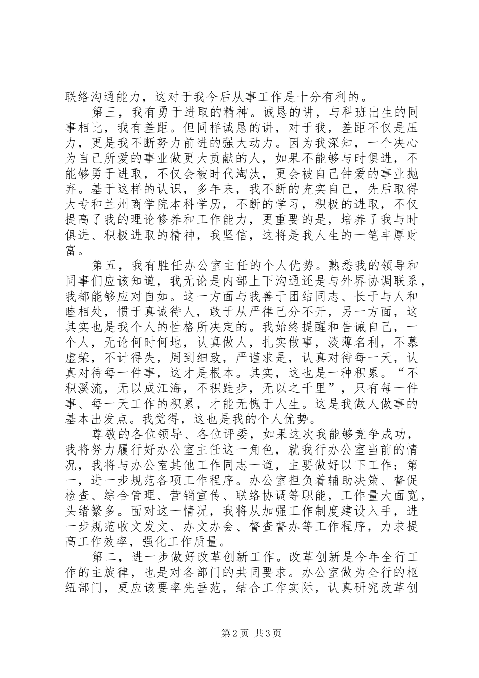 银行办公室主任竞聘上岗演讲稿范文_第2页