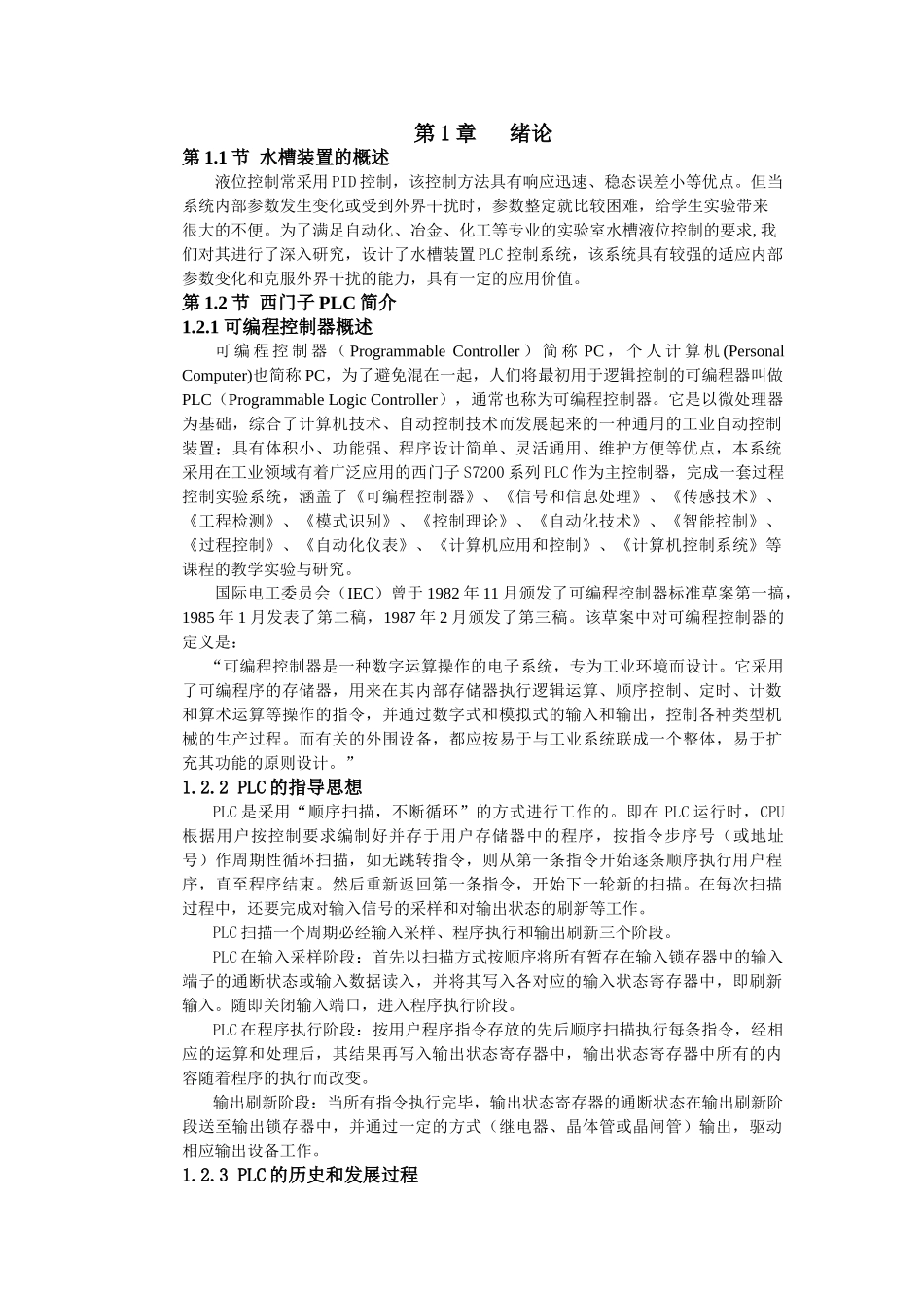 hasuploaded_基于西门子plc的液位水槽控制装置_第1页