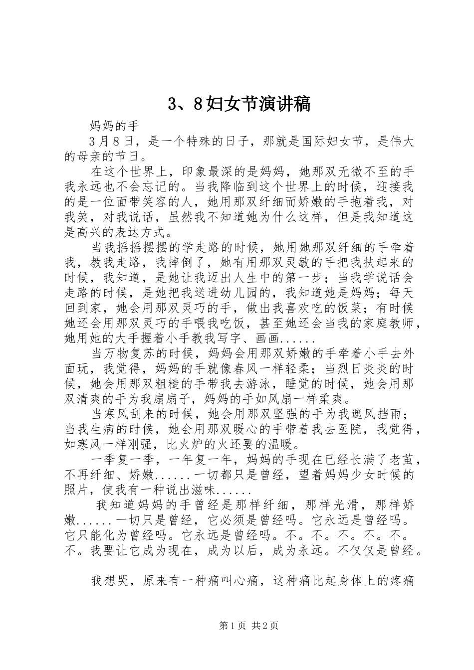 3、8妇女节演讲稿_第1页