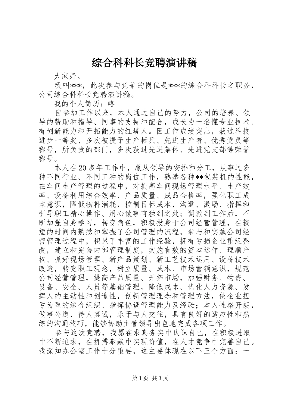 综合科科长竞聘演讲_第1页
