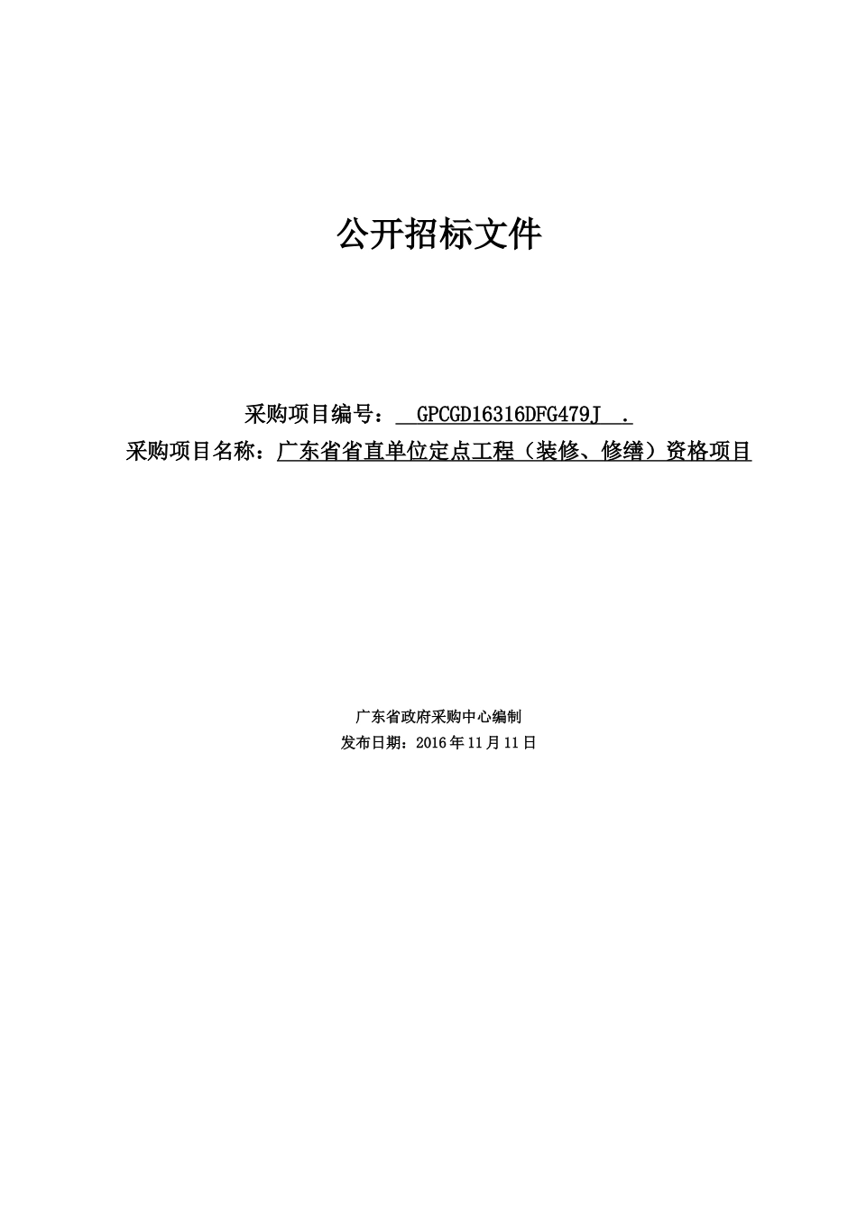 广东省省直单位定点工程(装修、修缮)资格项目_第1页