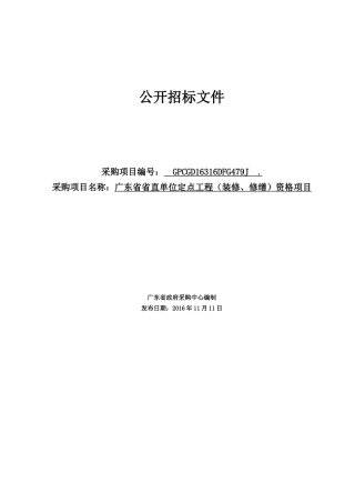 广东省省直单位定点工程(装修、修缮)资格项目