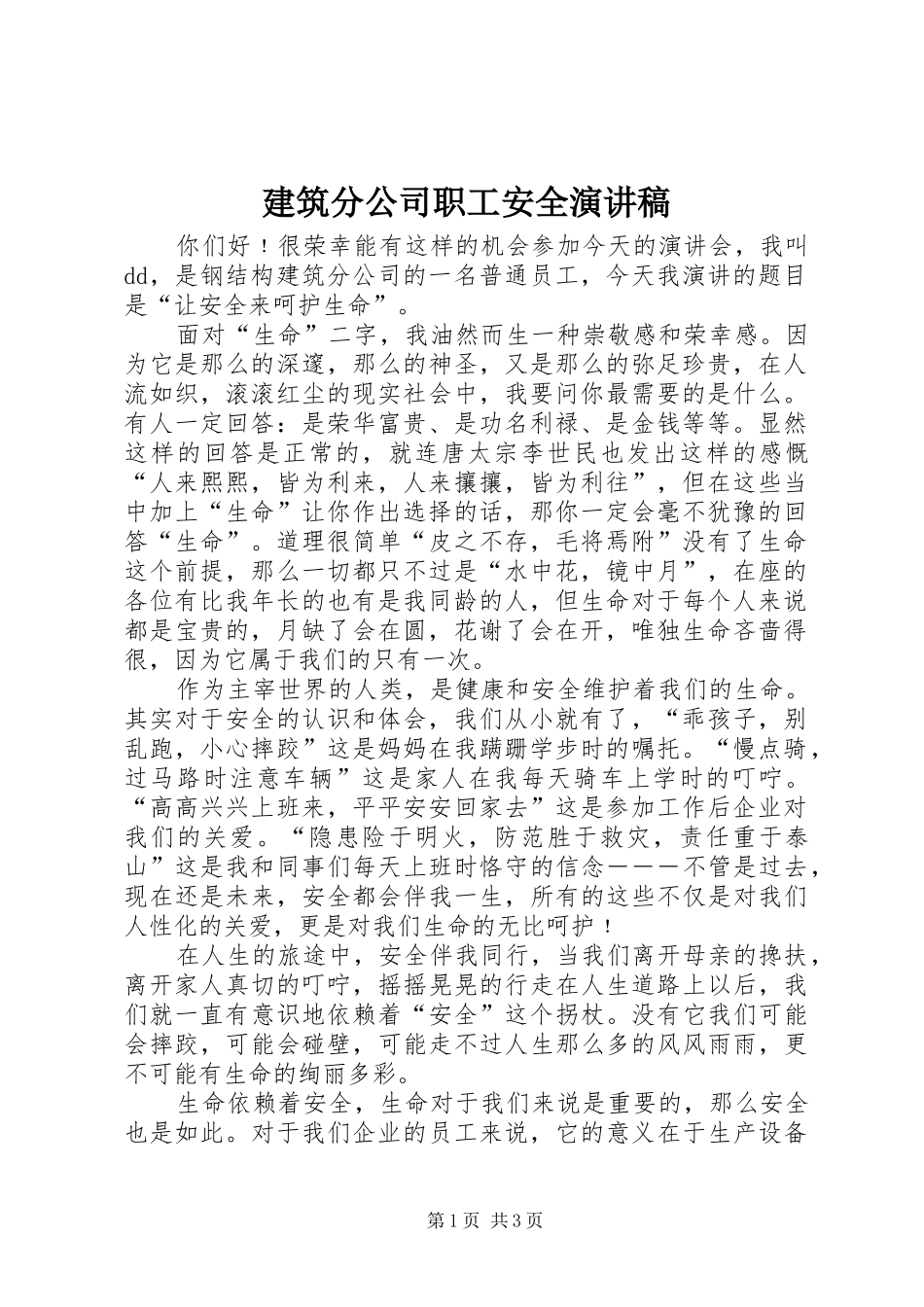 建筑分公司职工安全演讲稿范文_第1页
