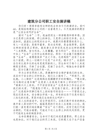 建筑分公司职工安全演讲稿范文