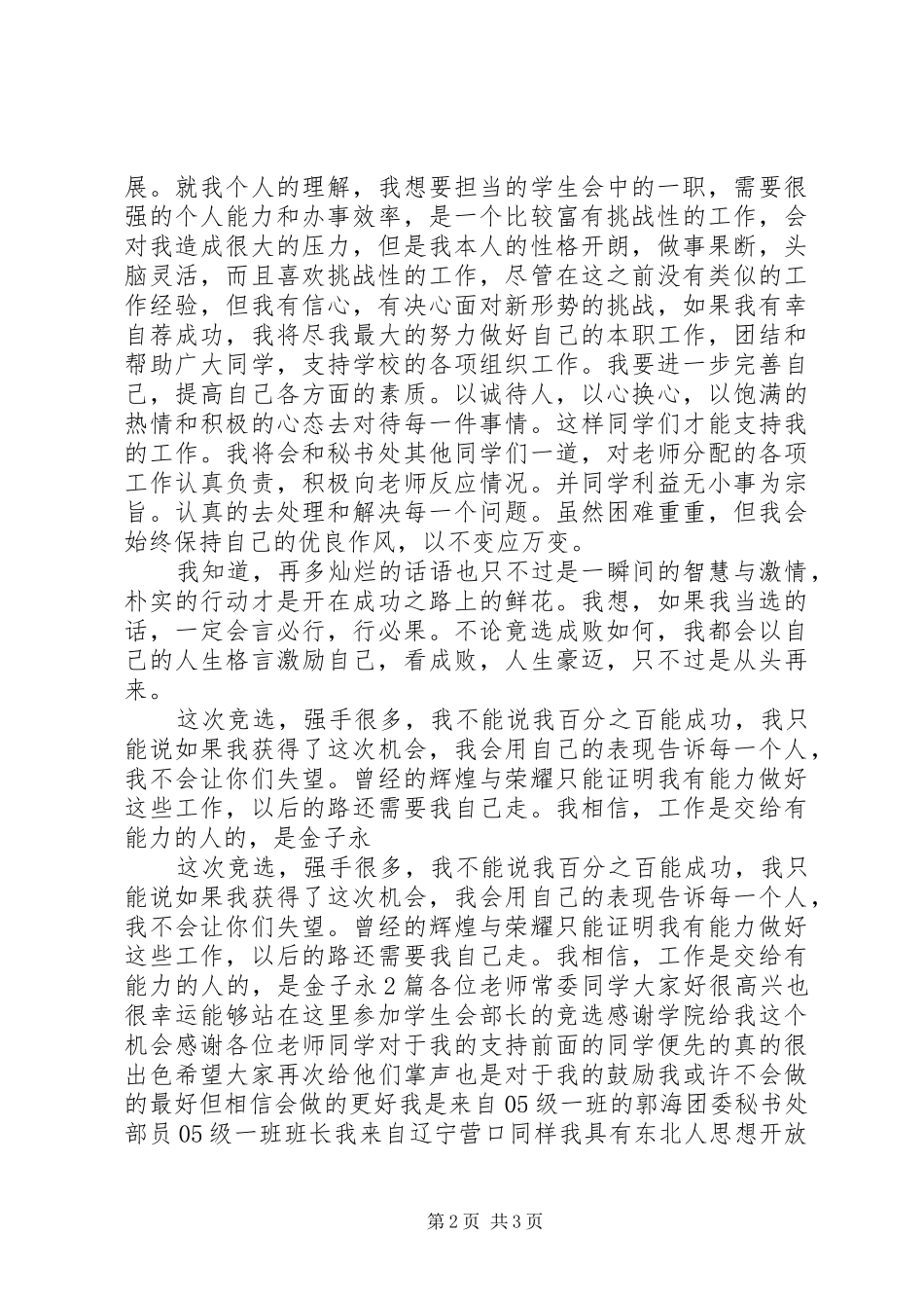 20XX年团委秘书处竞选演讲稿2篇_第2页