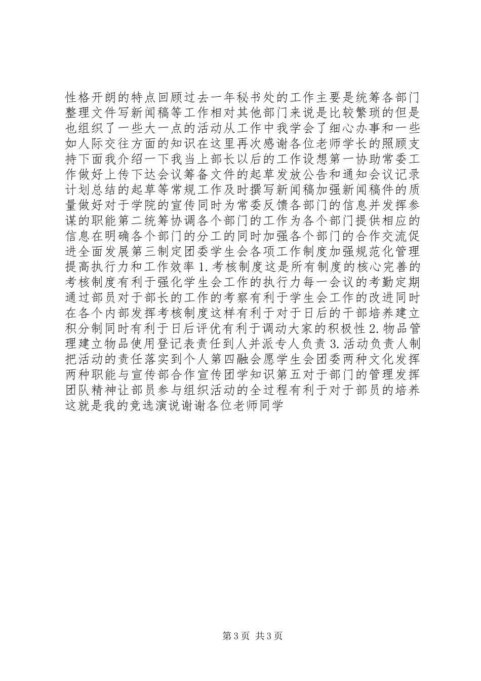 20XX年团委秘书处竞选演讲稿2篇_第3页