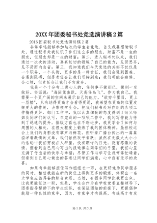 20XX年团委秘书处竞选演讲稿2篇