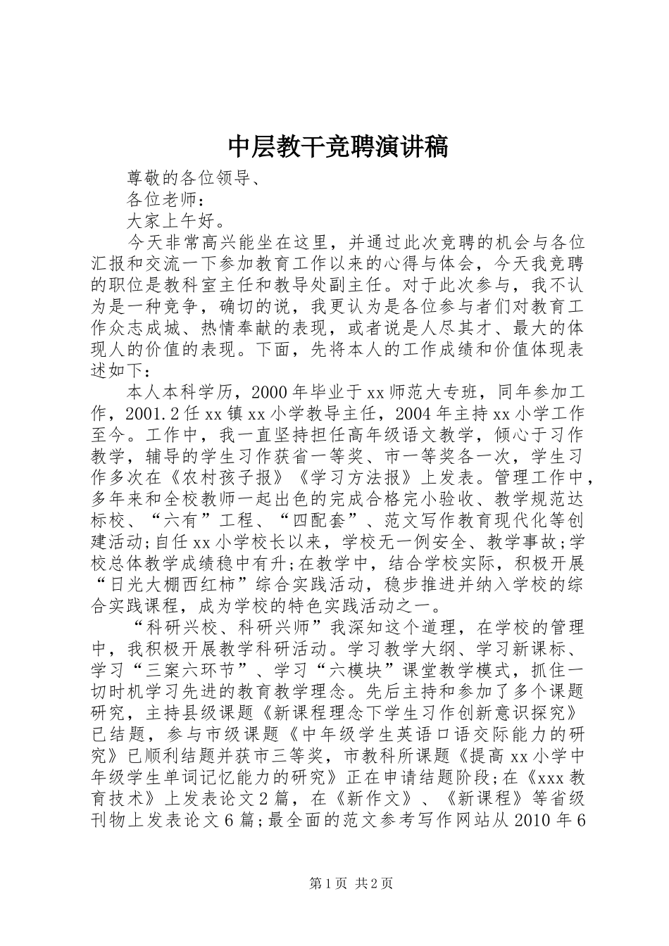 中层教干竞聘演讲稿范文_第1页