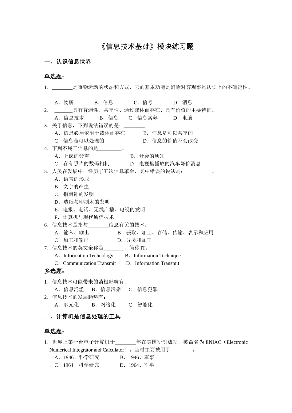 《信息技术基础》模块试题_第1页