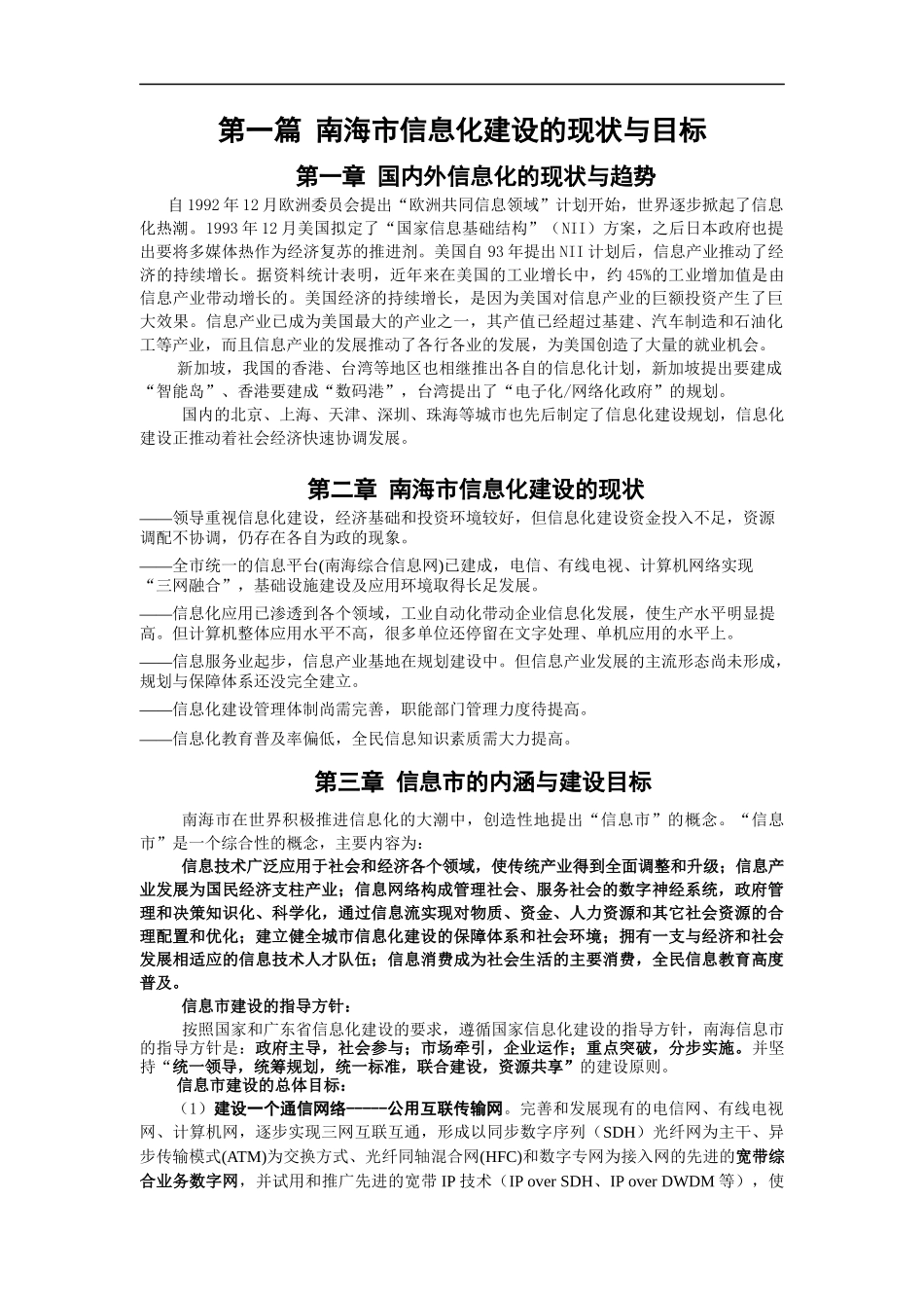 南海市信息化建设的现状与趋势_第2页