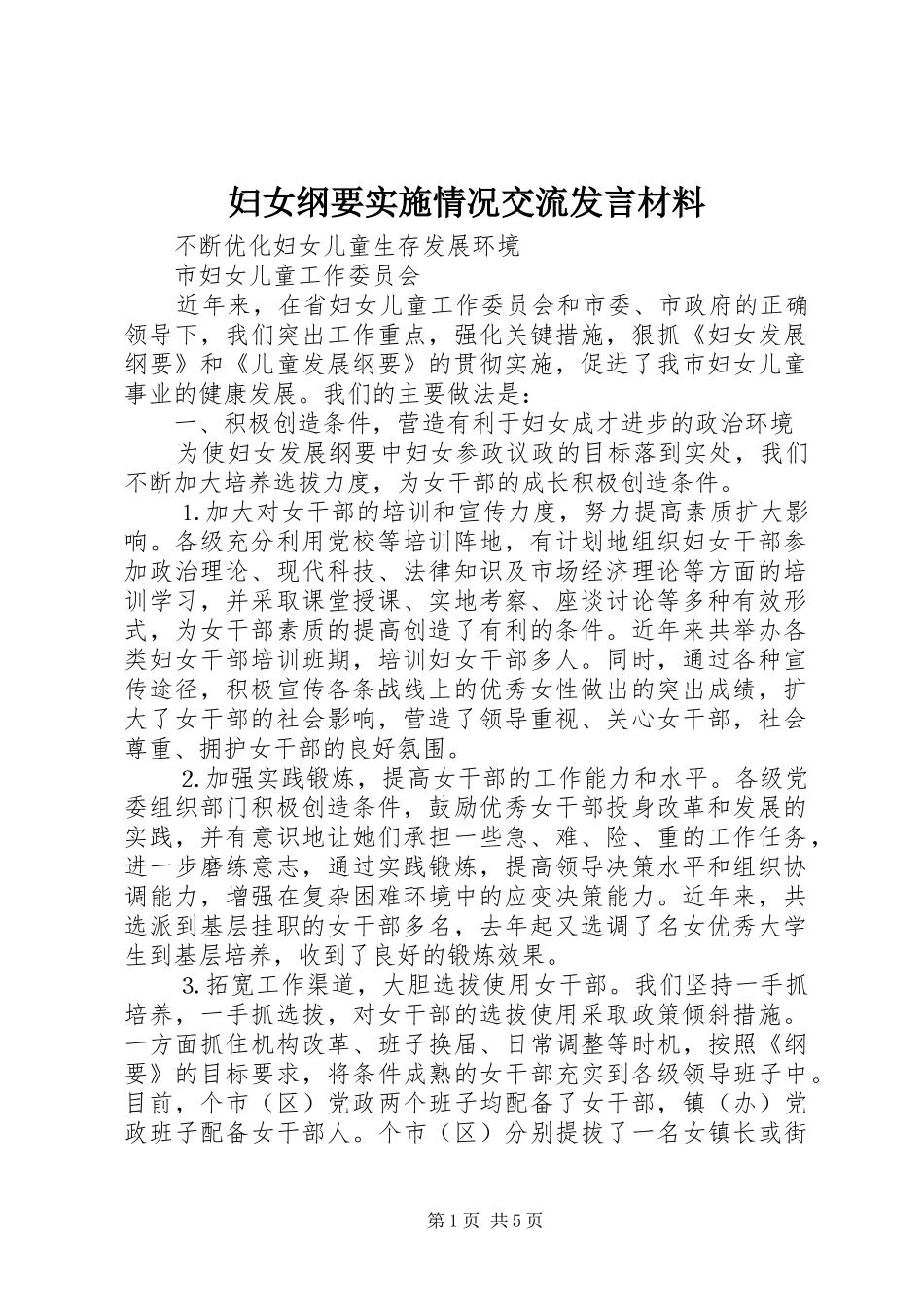 妇女纲要实施情况交流发言材料提纲_第1页